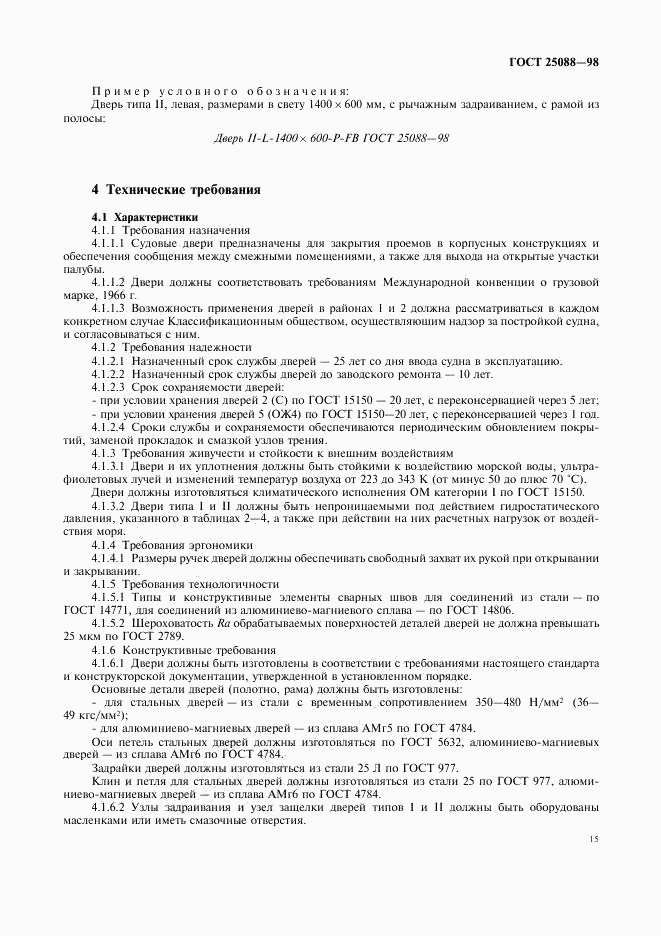 ГОСТ 25088-98, страница 18
