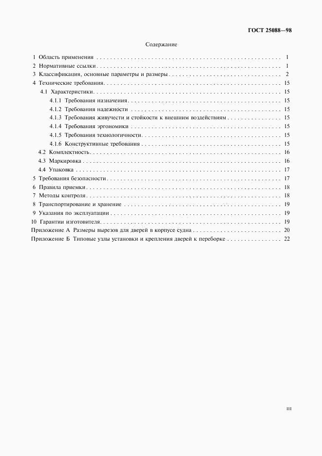 ГОСТ 25088-98, страница 3