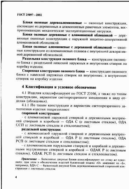 ГОСТ 25097-2002, страница 7