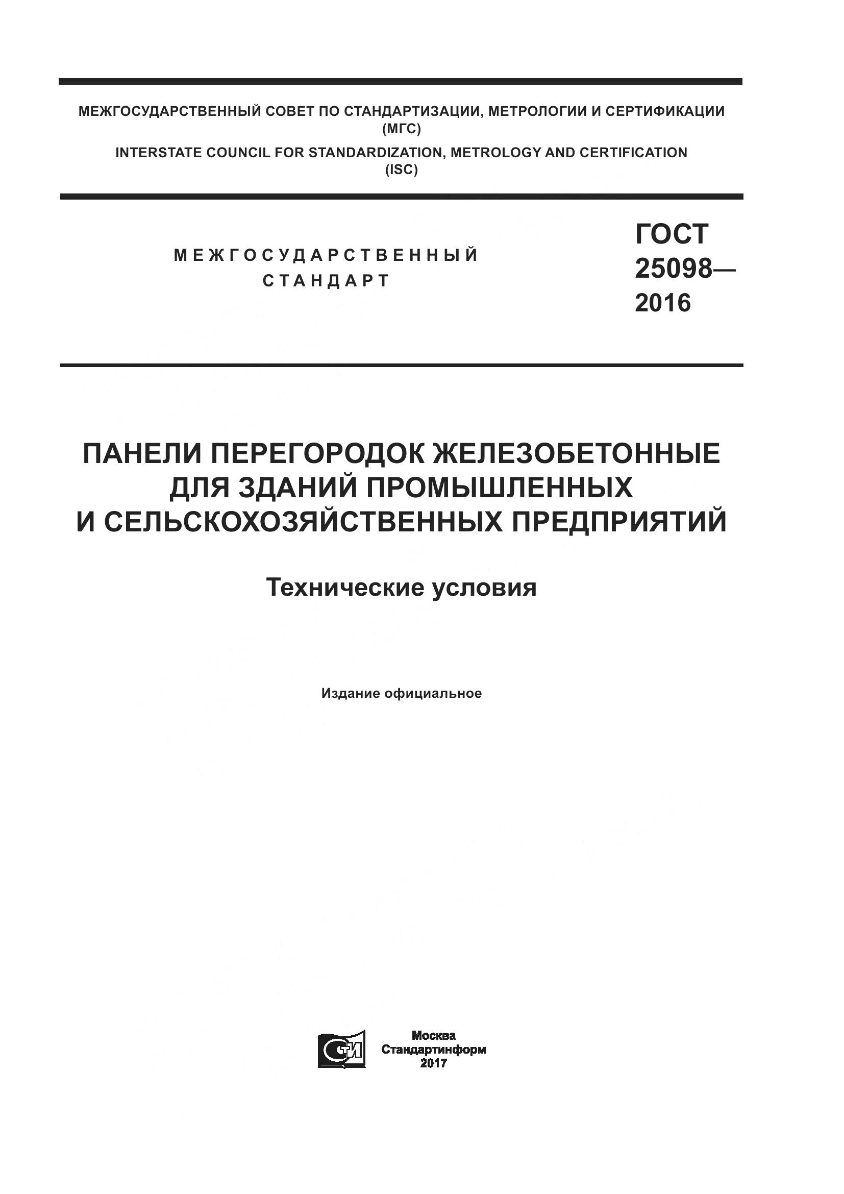 ГОСТ 25098-2016, страница 1