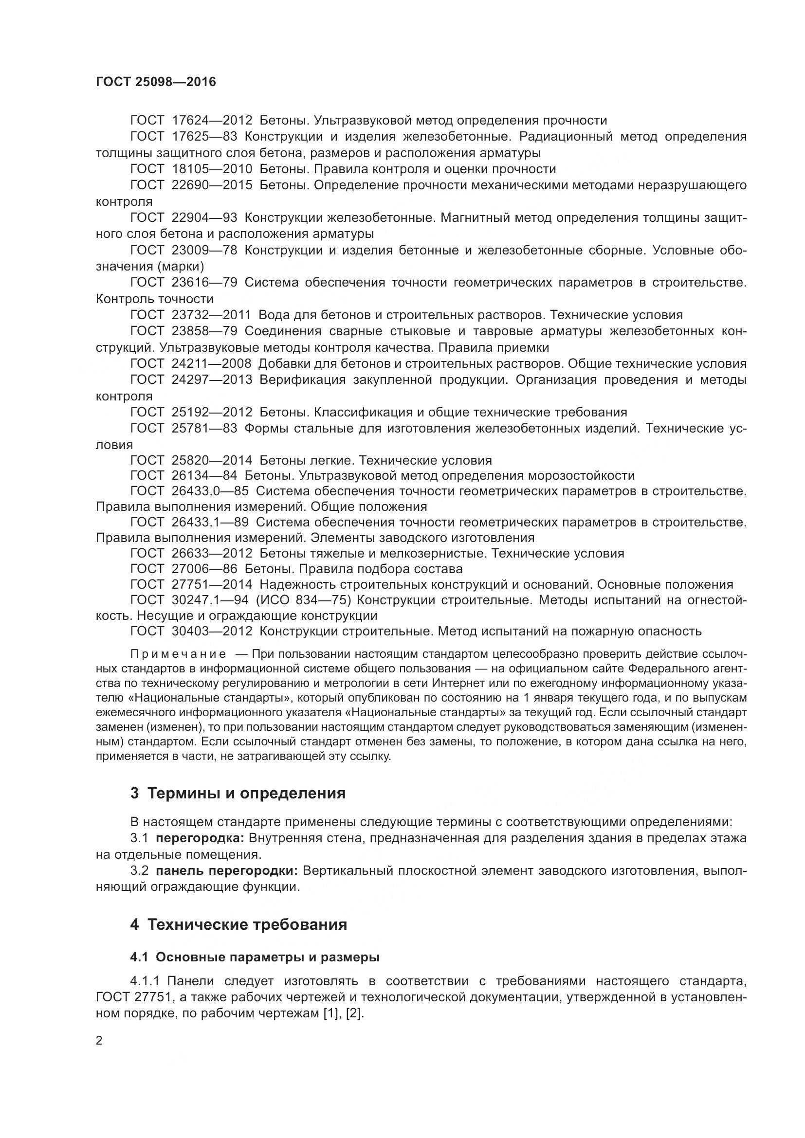 ГОСТ 25098-2016, страница 8