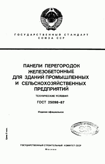 ГОСТ 25098-87, страница 1