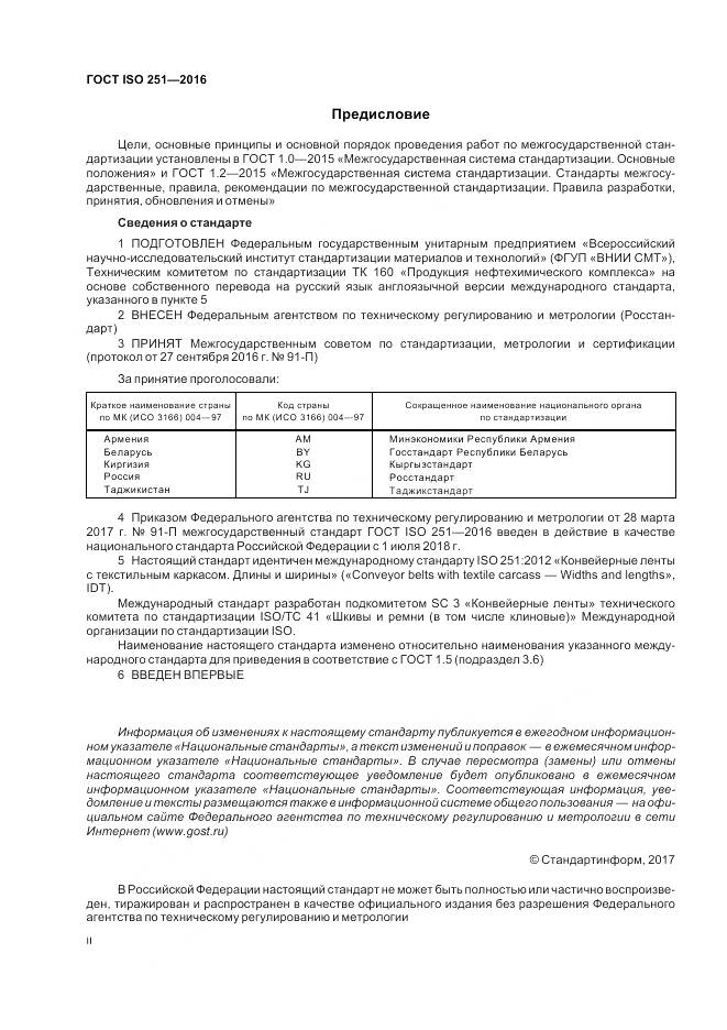 ГОСТ ISO 251-2016, страница 2