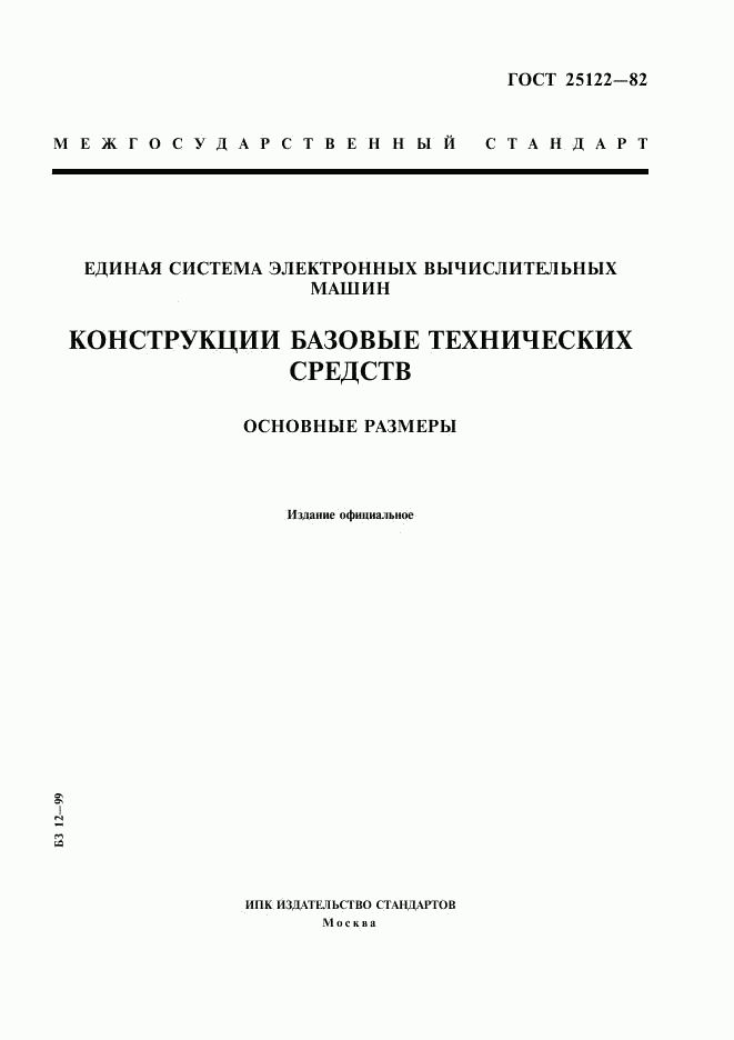 ГОСТ 25122-82, страница 1