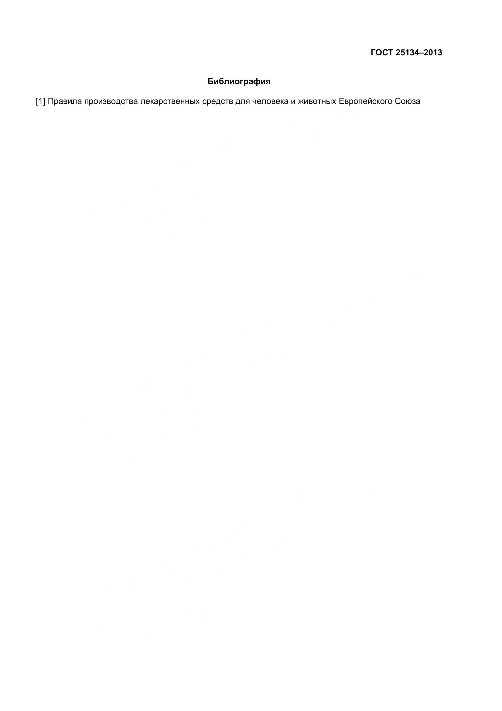 ГОСТ 25134-2013, страница 14