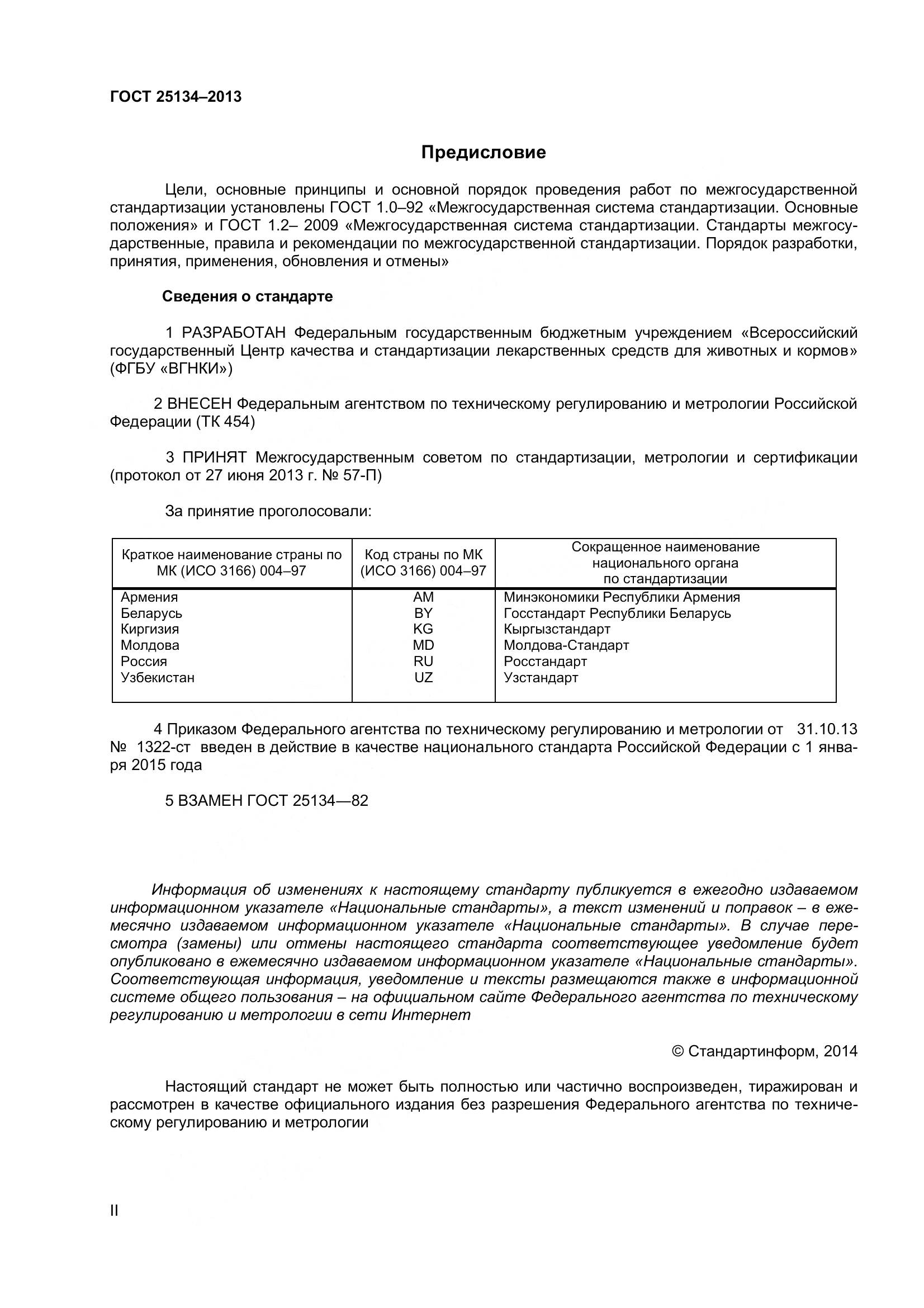 ГОСТ 25134-2013, страница 2