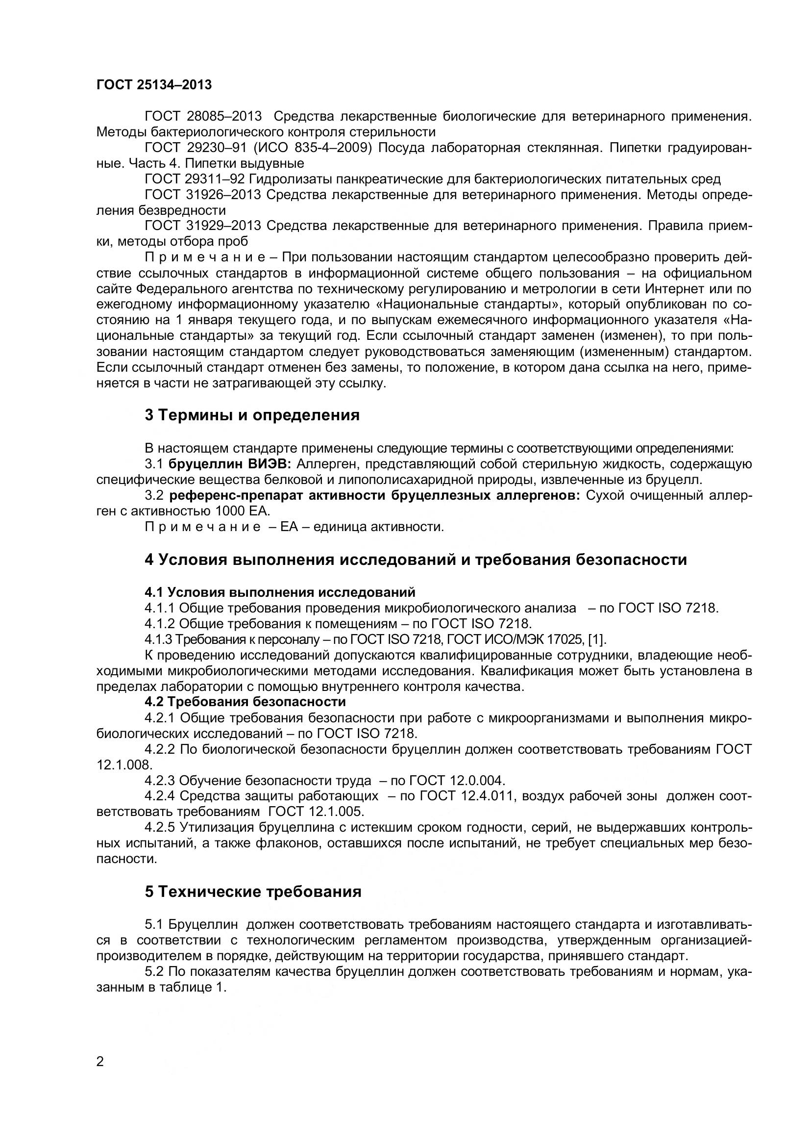 ГОСТ 25134-2013, страница 5