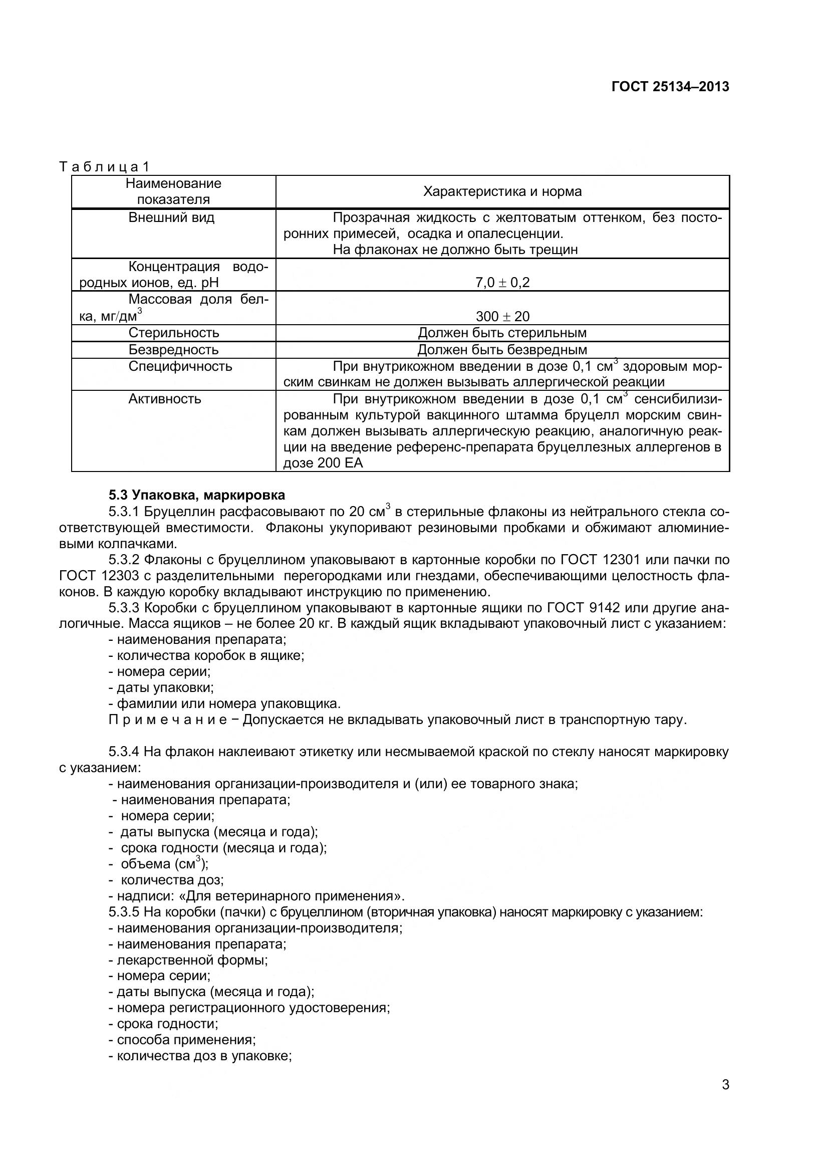 ГОСТ 25134-2013, страница 6