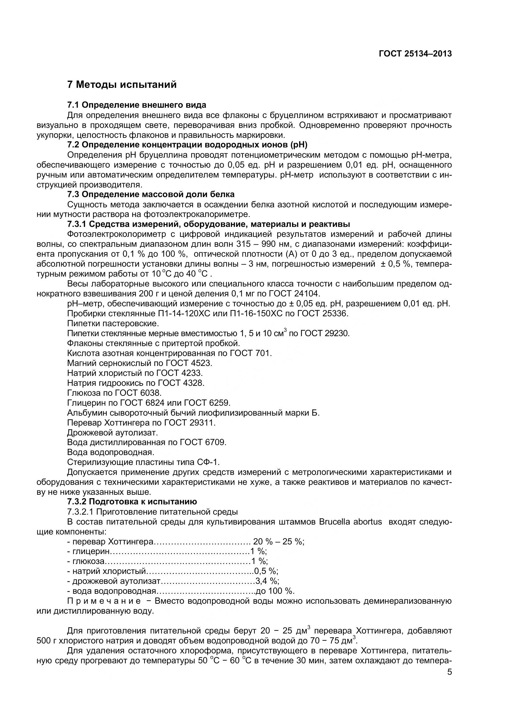 ГОСТ 25134-2013, страница 8