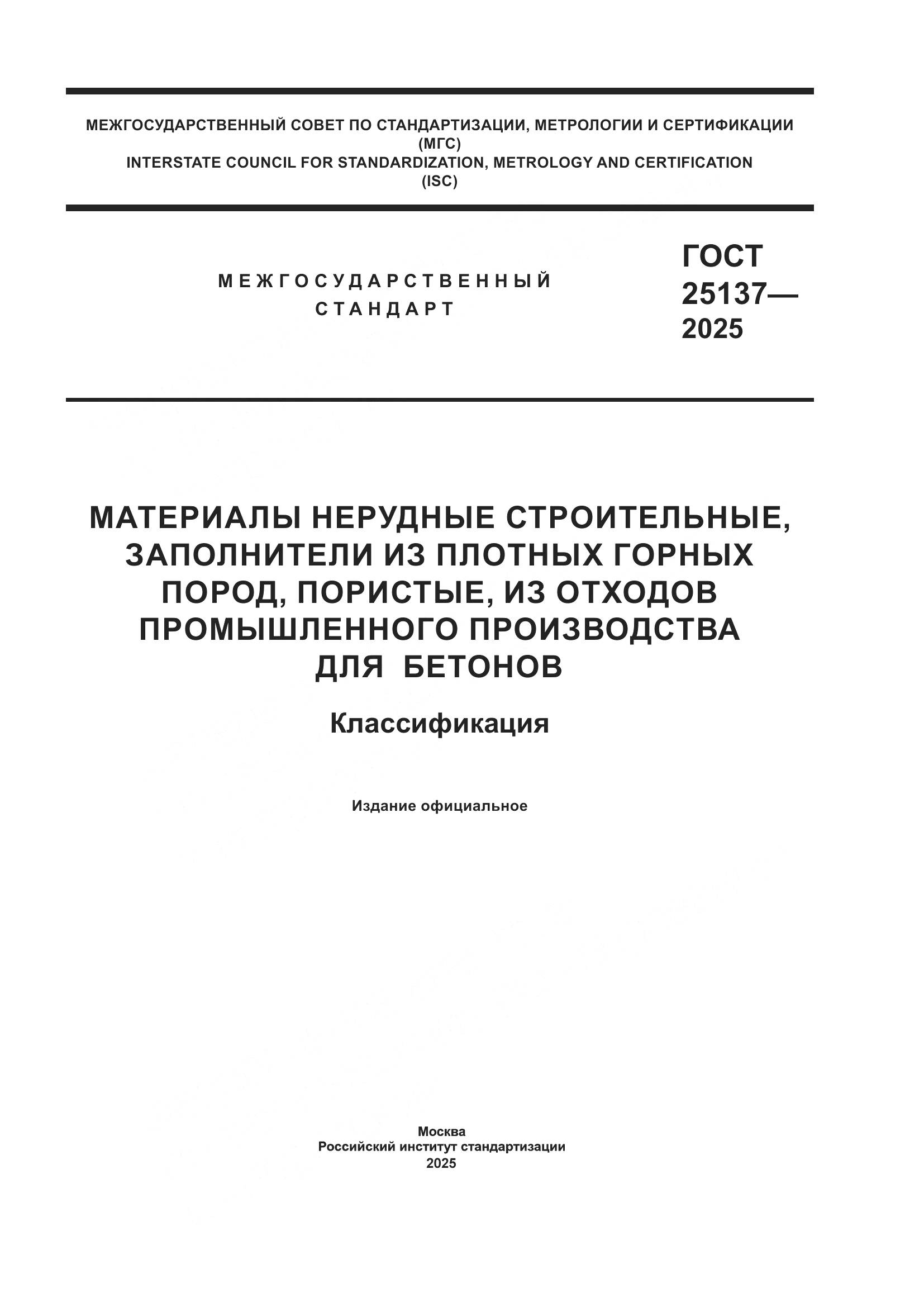 ГОСТ 25137-2025, страница 1