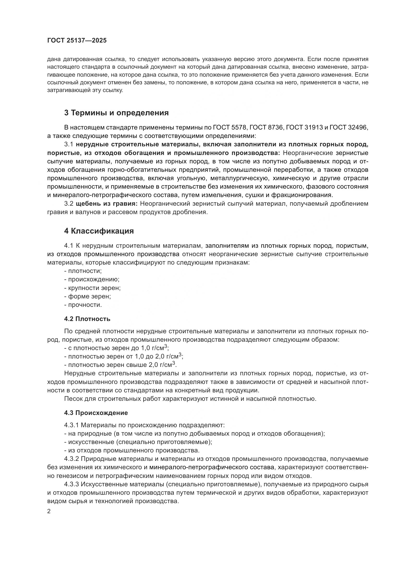 ГОСТ 25137-2025, страница 6