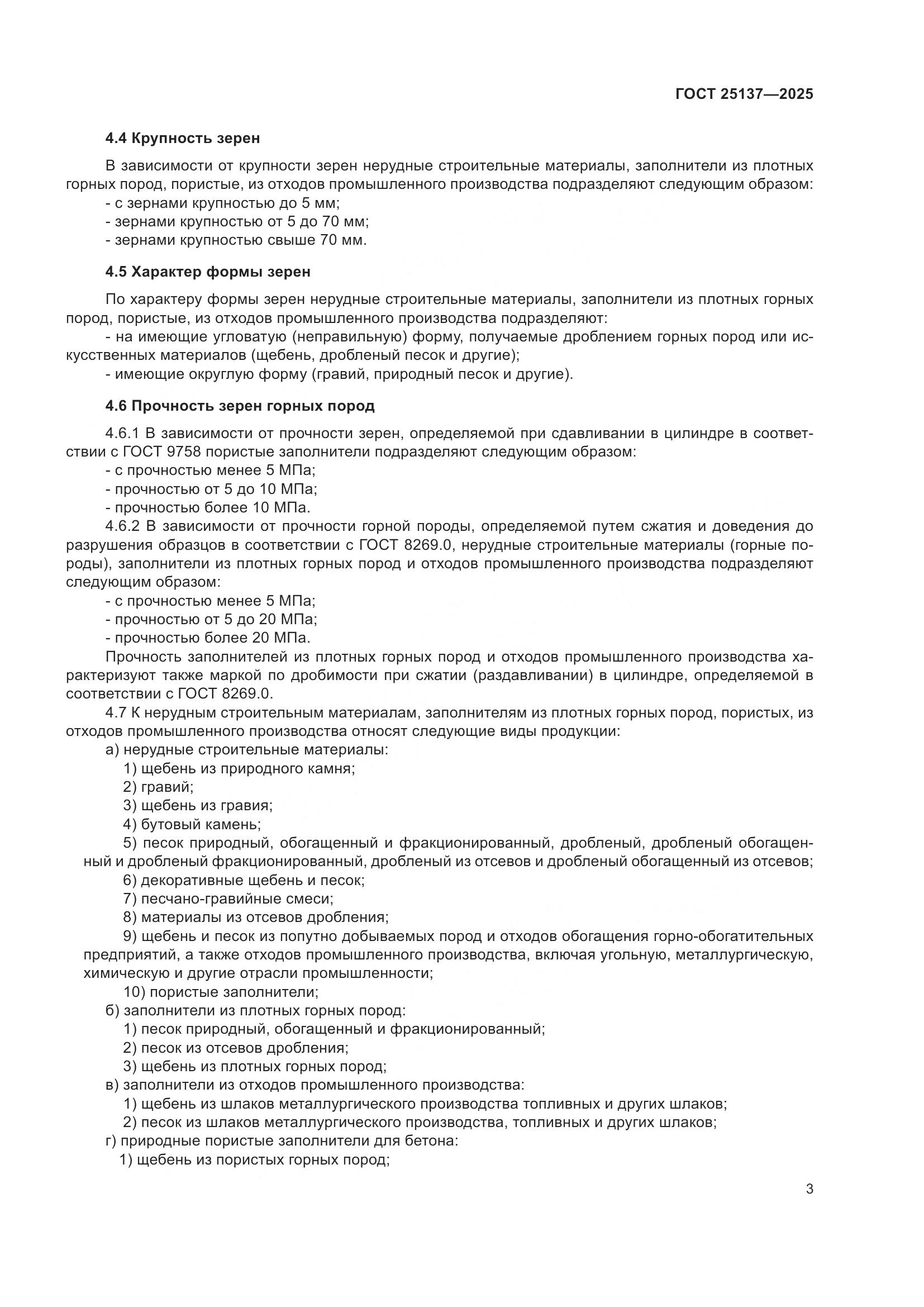 ГОСТ 25137-2025, страница 7