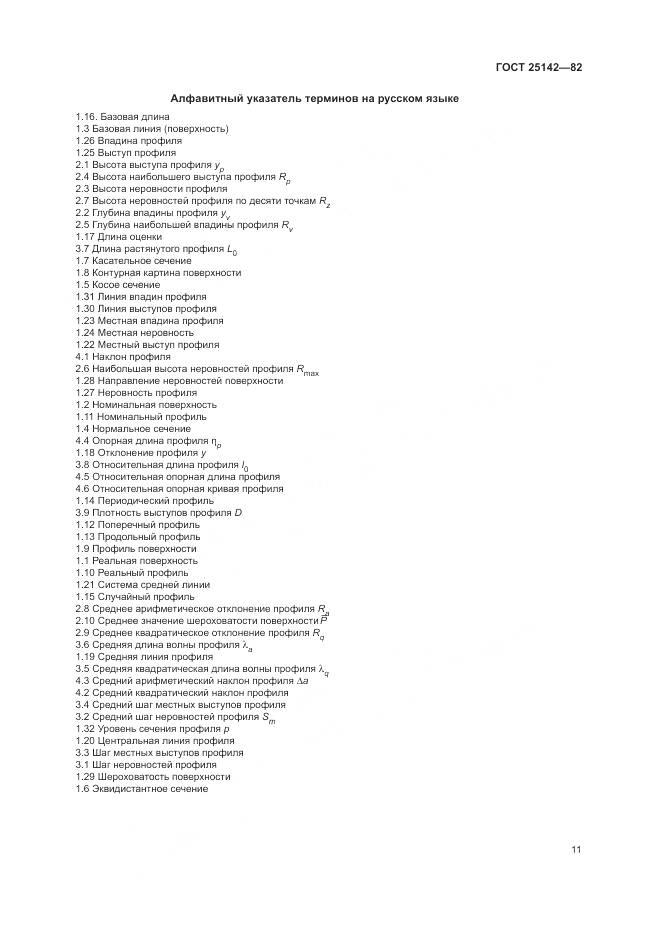 ГОСТ 25142-82, страница 13