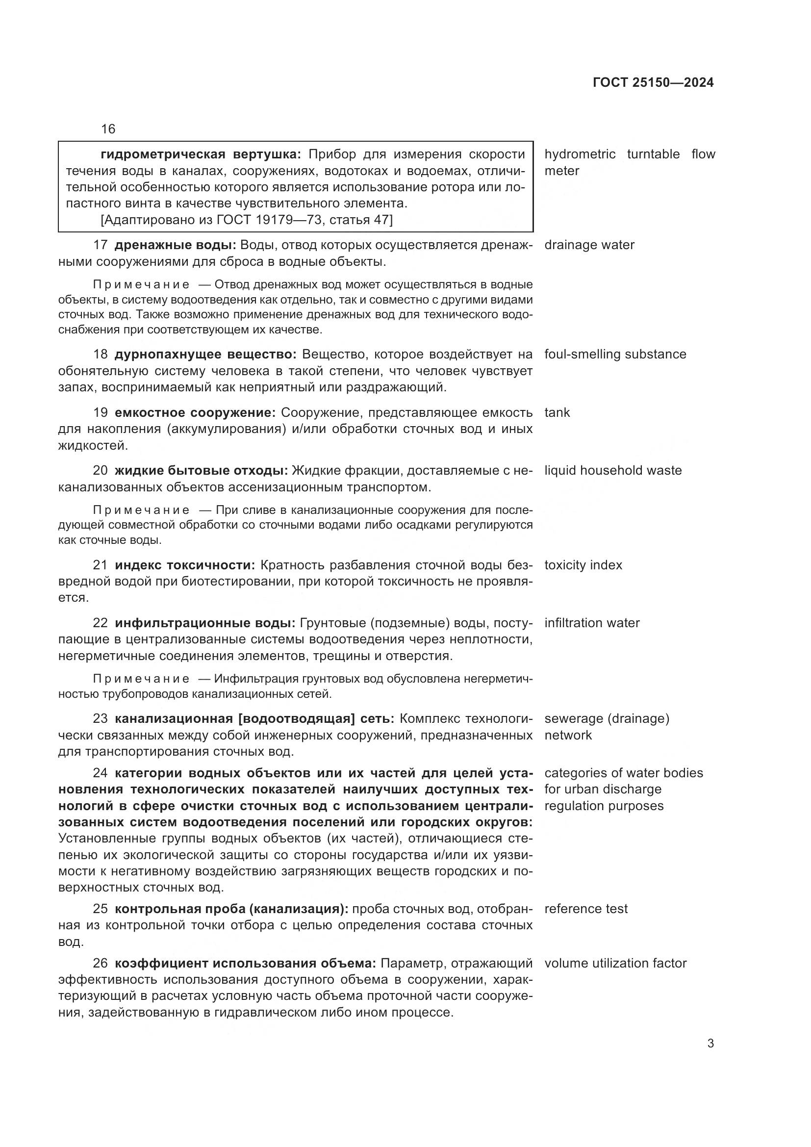 ГОСТ 25150-2024, страница 10