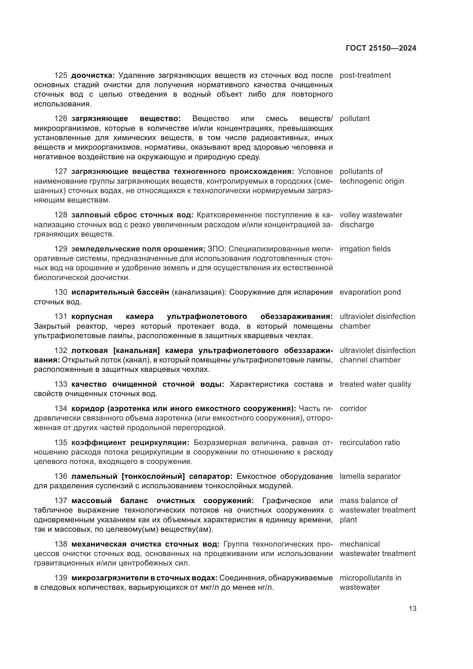 ГОСТ 25150-2024, страница 20