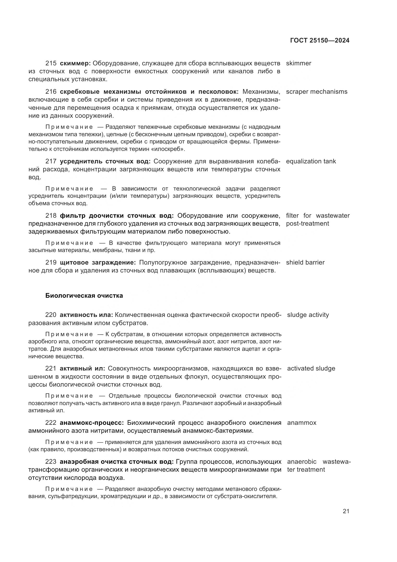 ГОСТ 25150-2024, страница 28