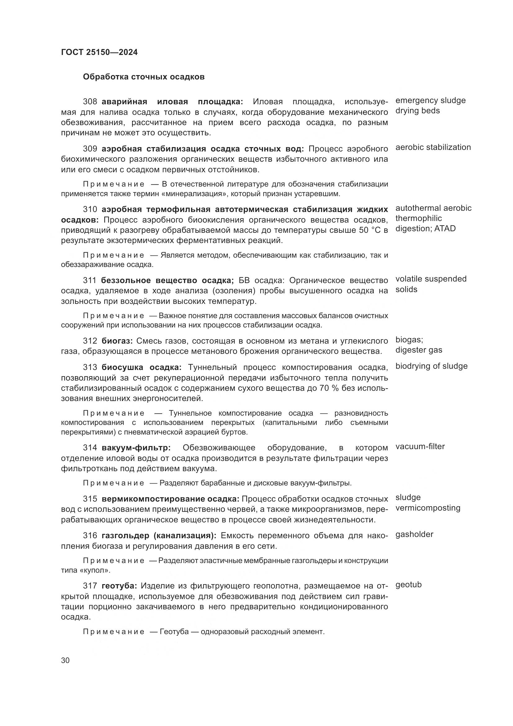 ГОСТ 25150-2024, страница 37