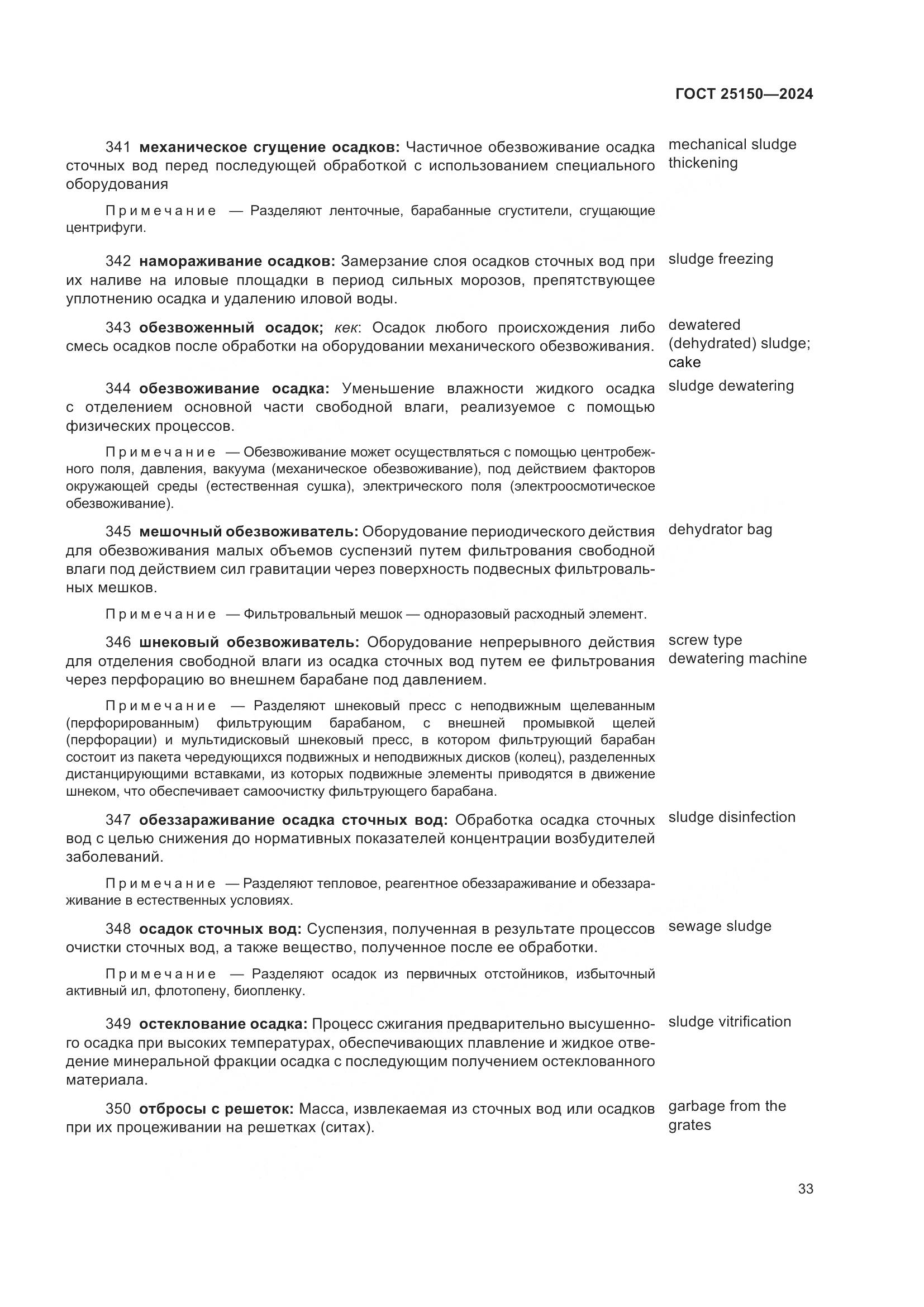 ГОСТ 25150-2024, страница 40