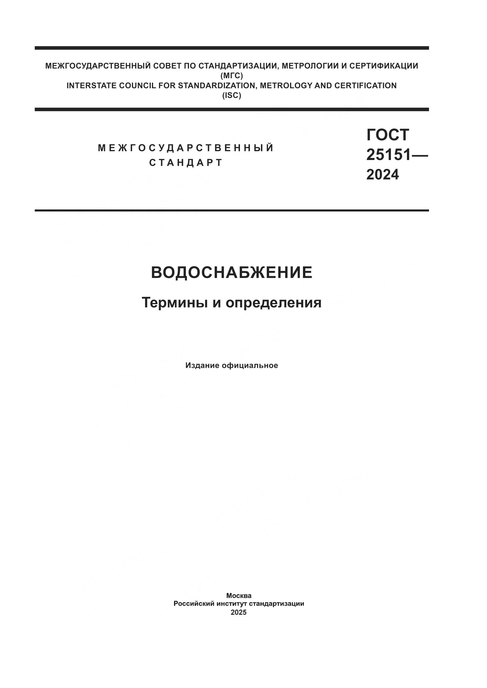 ГОСТ 25151-2024, страница 1
