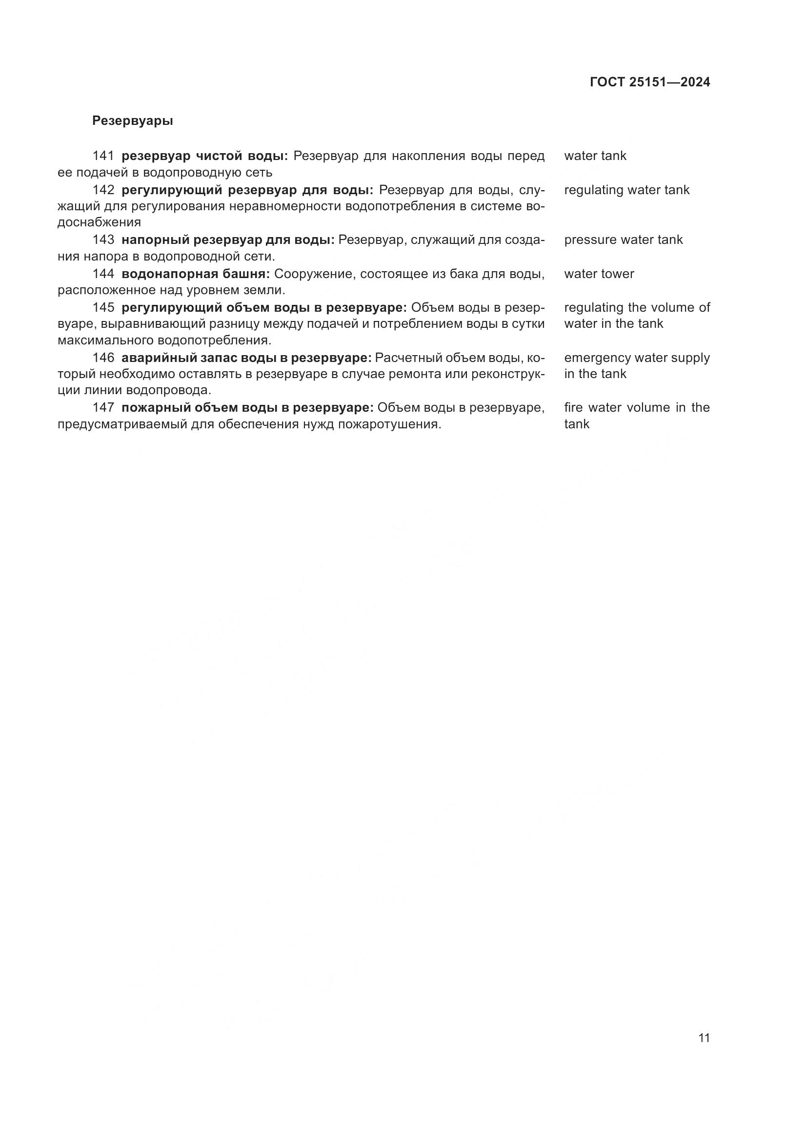 ГОСТ 25151-2024, страница 15