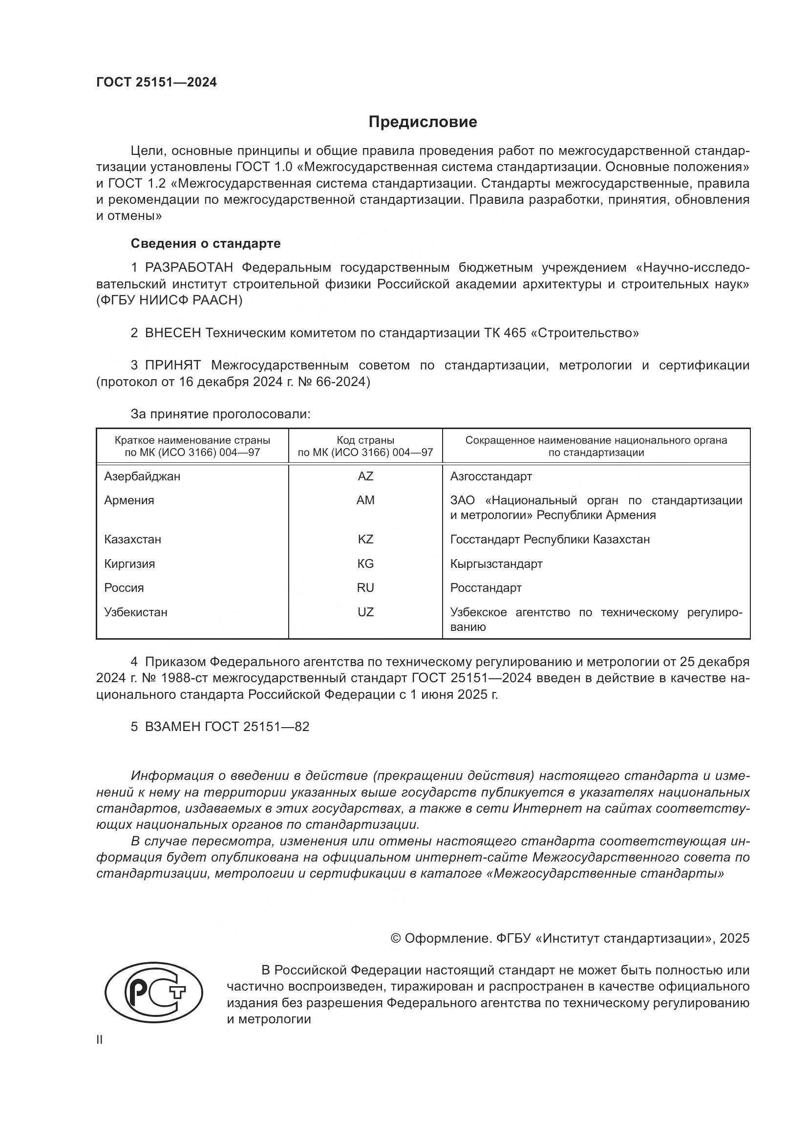 ГОСТ 25151-2024, страница 2