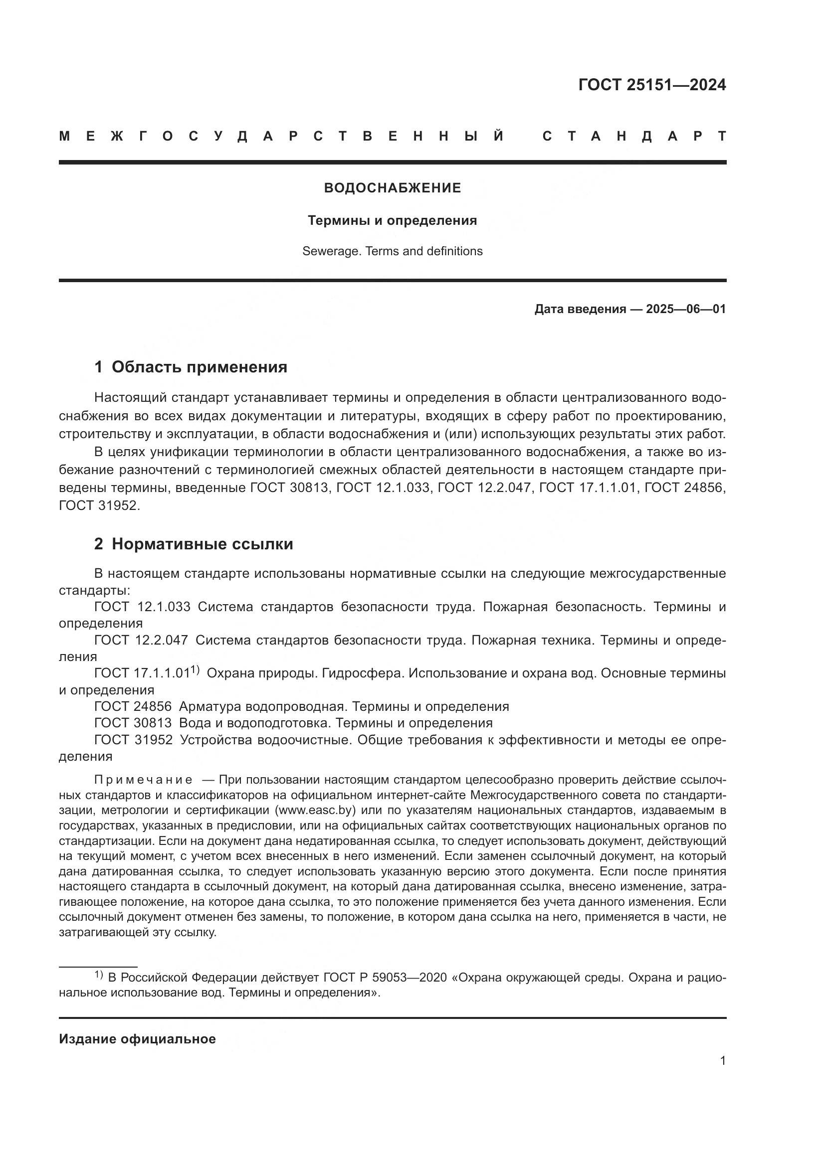 ГОСТ 25151-2024, страница 5