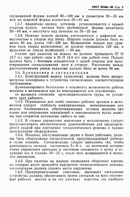 ГОСТ 25166-82, страница 11