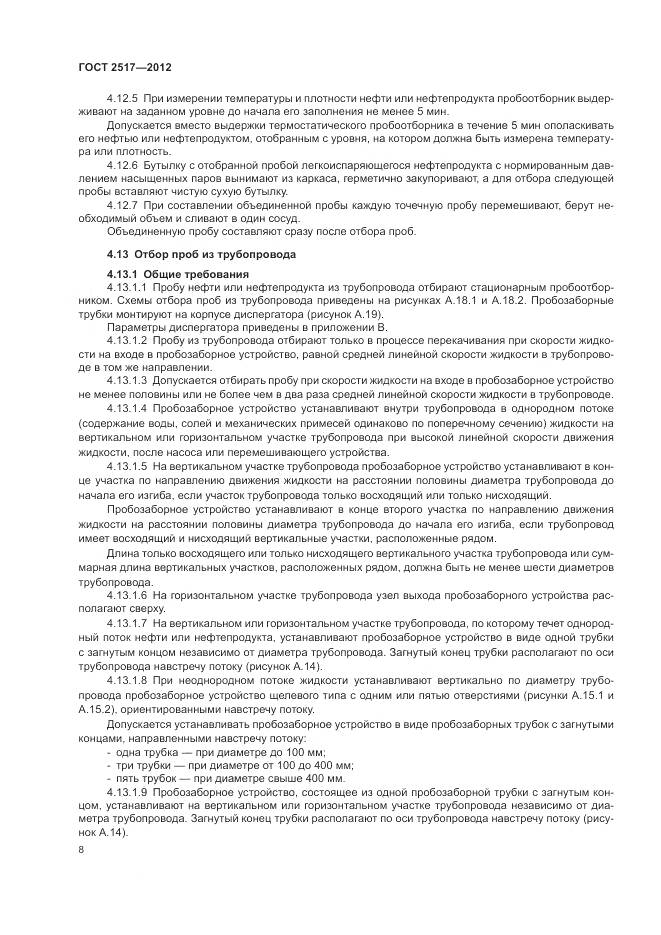 ГОСТ 2517-2012, страница 12