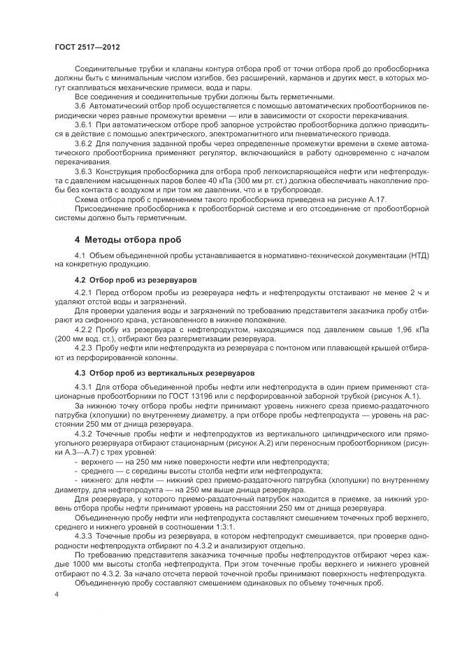 ГОСТ 2517-2012, страница 8