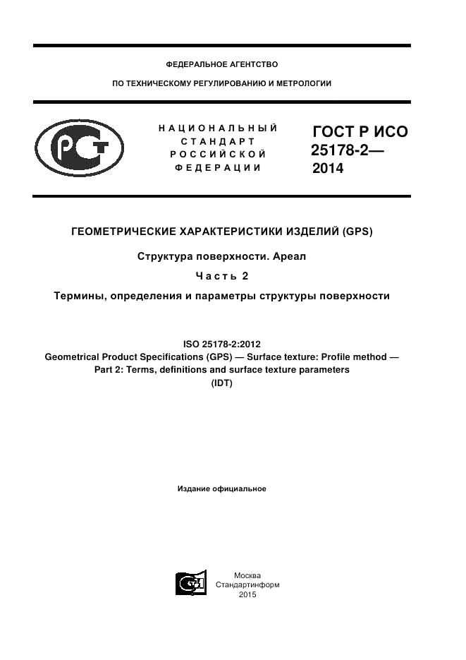 ГОСТ Р ИСО 25178-2-2014, страница 1