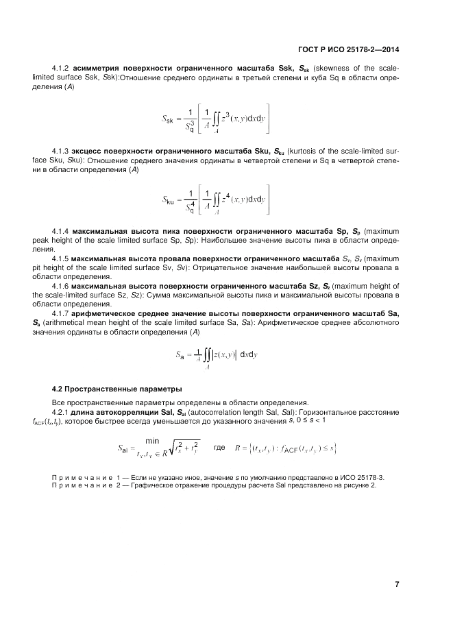 ГОСТ Р ИСО 25178-2-2014, страница 11