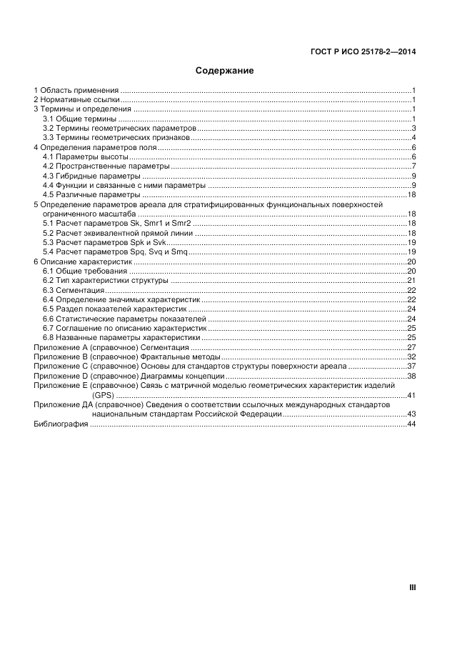 ГОСТ Р ИСО 25178-2-2014, страница 3