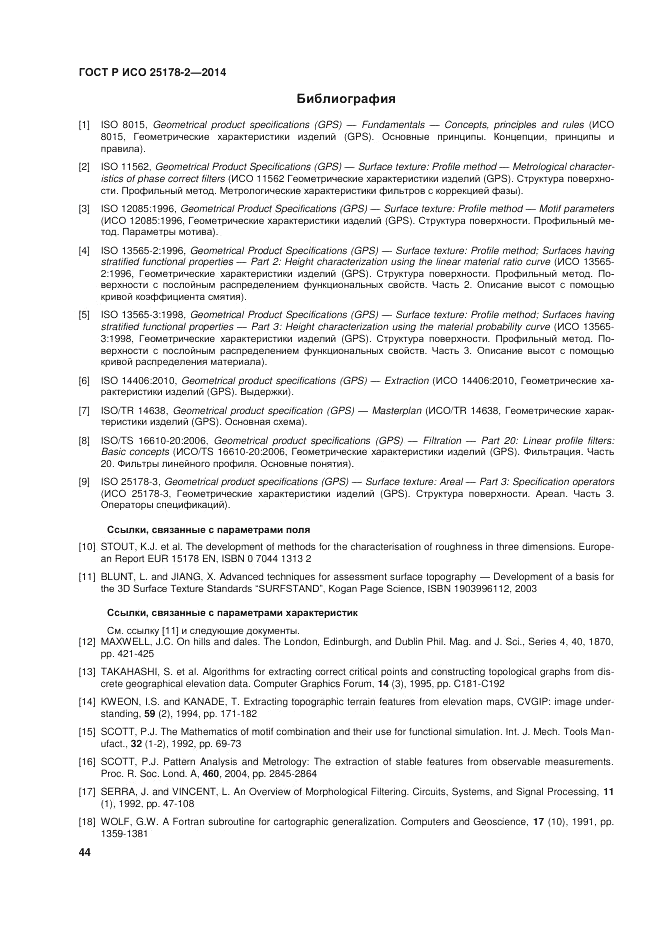 ГОСТ Р ИСО 25178-2-2014, страница 48