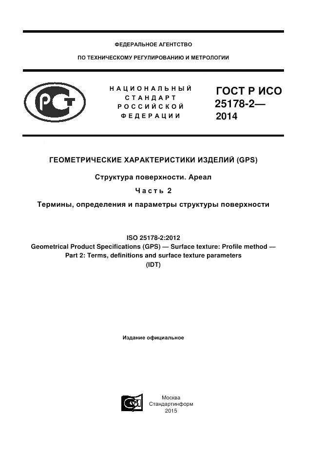 ГОСТ Р ИСО 25178-2-2014, страница 1