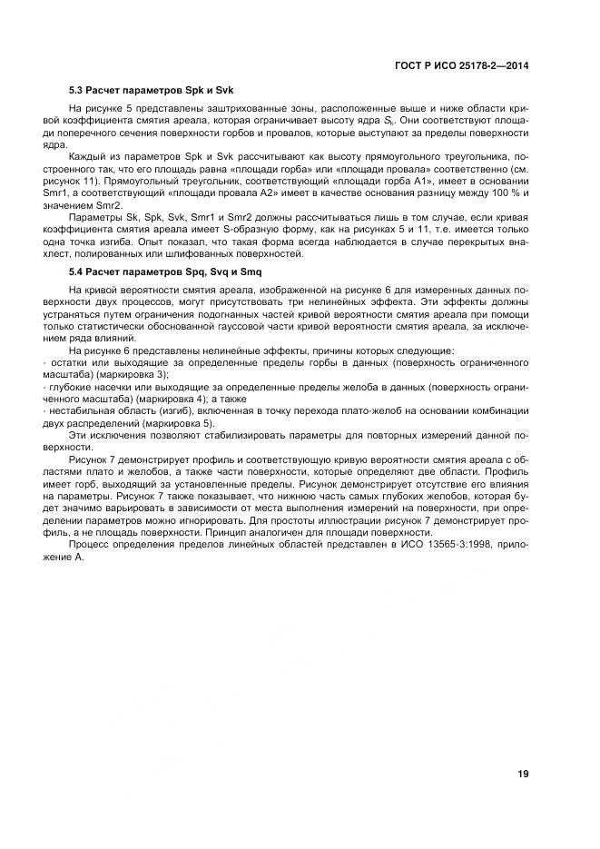 ГОСТ Р ИСО 25178-2-2014, страница 23