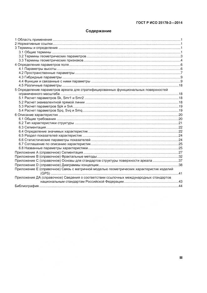 ГОСТ Р ИСО 25178-2-2014, страница 3