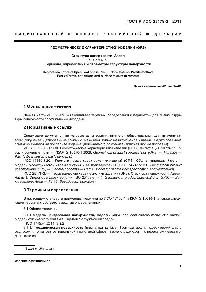 ГОСТ Р ИСО 25178-2-2014, страница 5