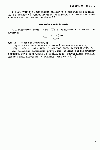 ГОСТ 25183.10-82, страница 2