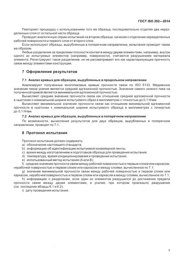 ГОСТ ISO 252-2014, страница 9