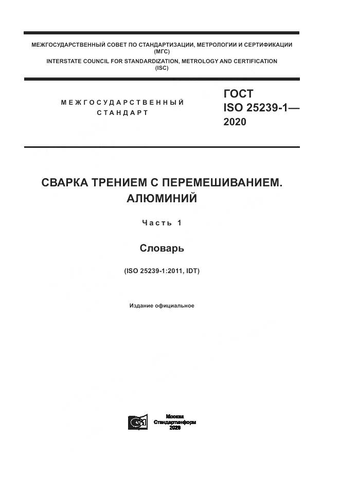 ГОСТ ISO 25239-1-2020, страница 1