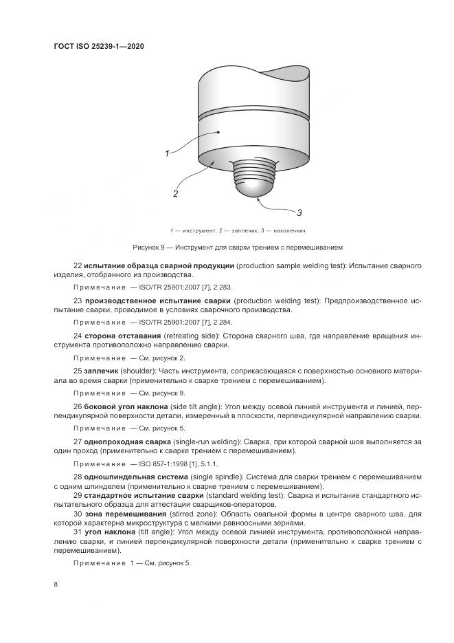ГОСТ ISO 25239-1-2020, страница 14