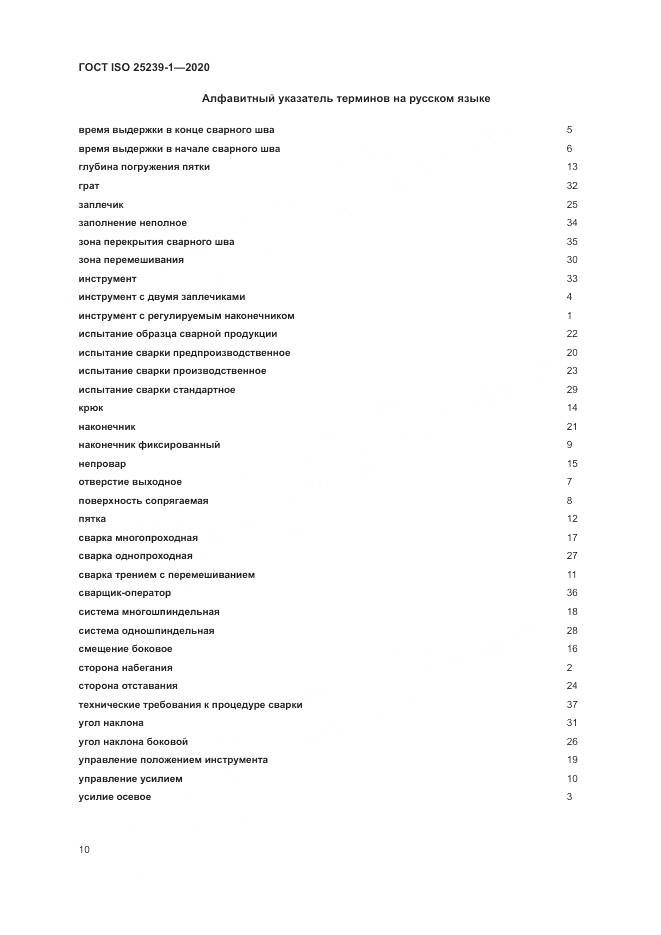 ГОСТ ISO 25239-1-2020, страница 16