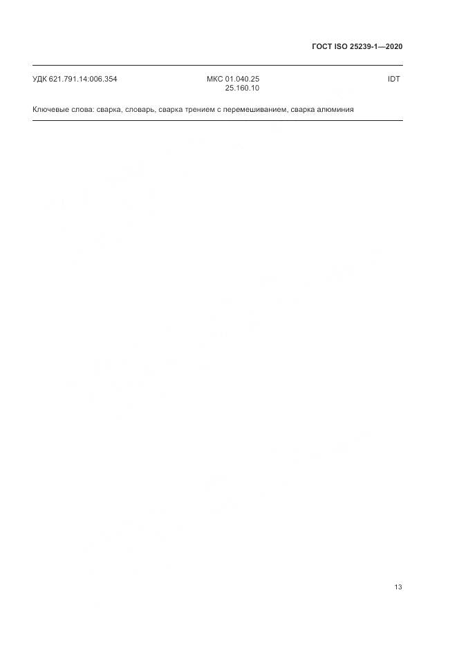 ГОСТ ISO 25239-1-2020, страница 19