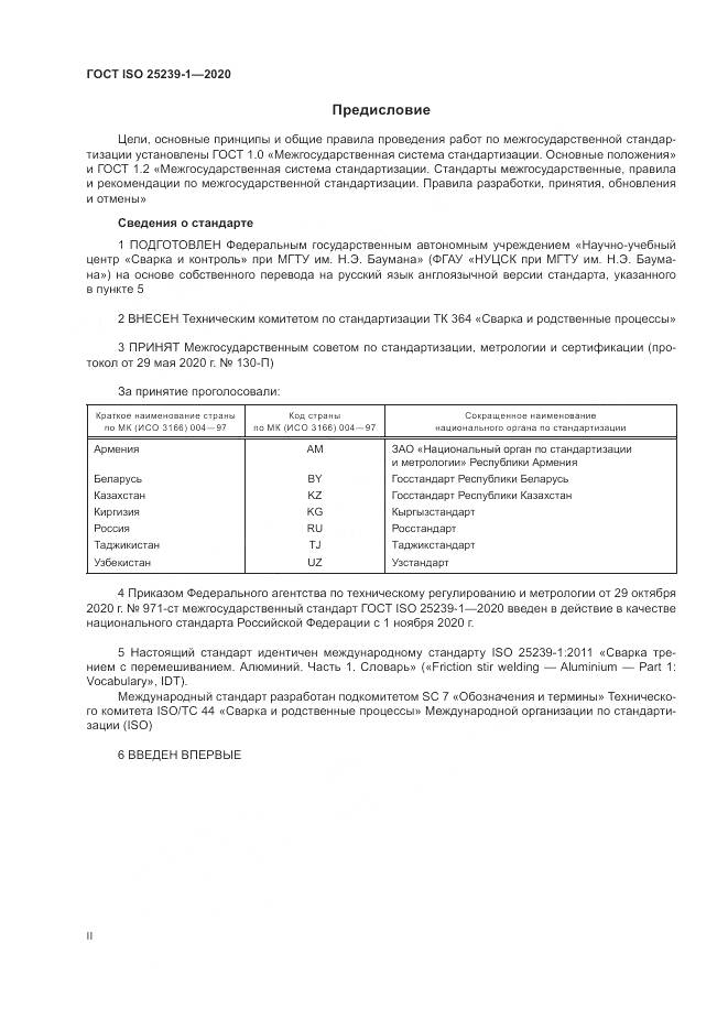 ГОСТ ISO 25239-1-2020, страница 2