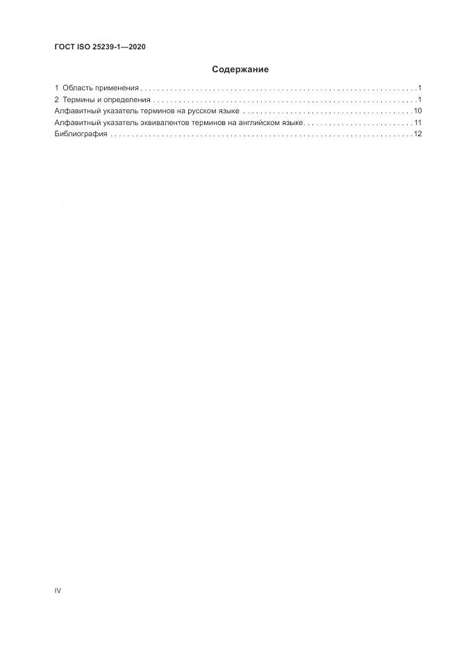 ГОСТ ISO 25239-1-2020, страница 4