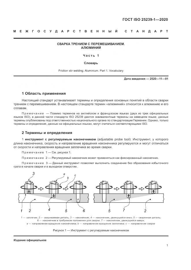 ГОСТ ISO 25239-1-2020, страница 7