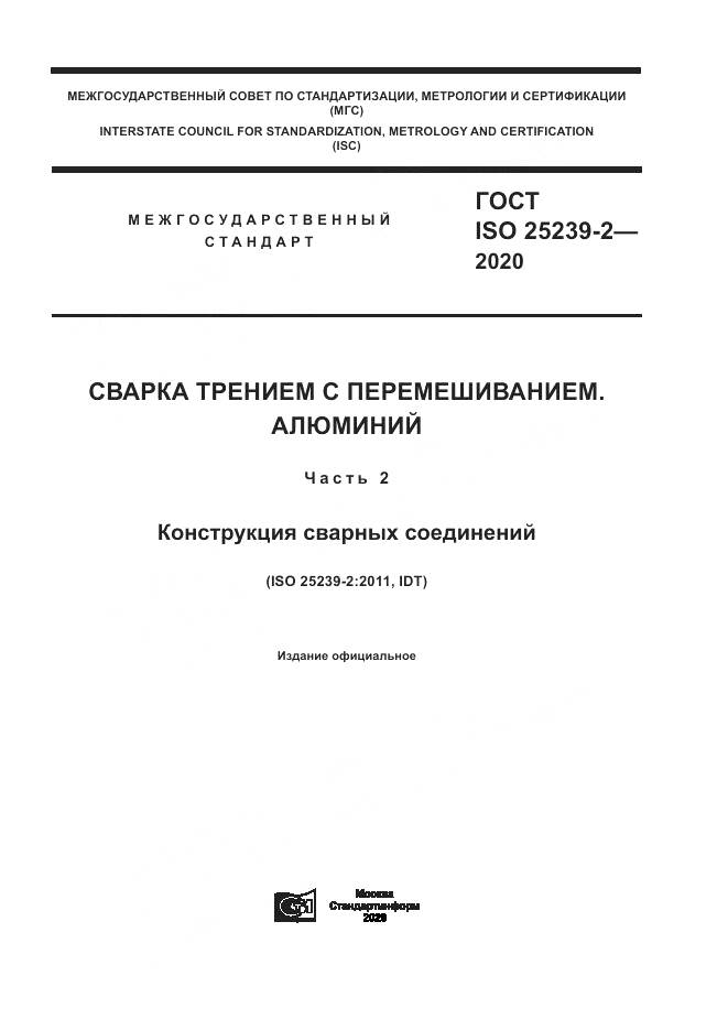ГОСТ ISO 25239-2-2020, страница 1
