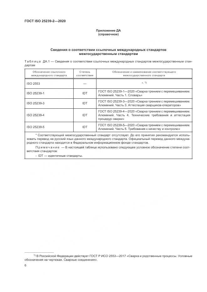 ГОСТ ISO 25239-2-2020, страница 12