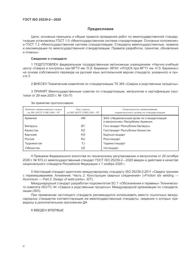 ГОСТ ISO 25239-2-2020, страница 2