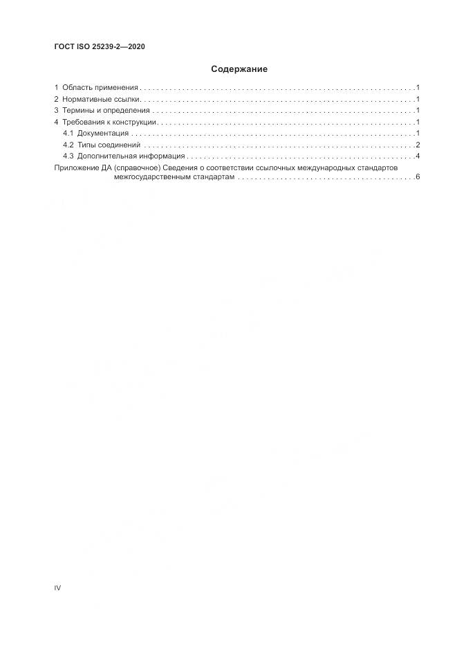 ГОСТ ISO 25239-2-2020, страница 4